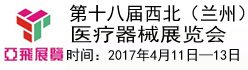 第十八屆西北（蘭州）醫(yī)療器械展覽會(huì)（2017.4.11-2017.4.13）