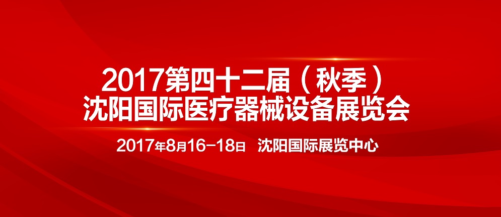 2017第四十二屆沈陽(yáng)國(guó)際醫(yī)療器械設(shè)備展